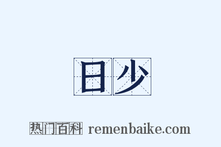 日少是什么意思的图片